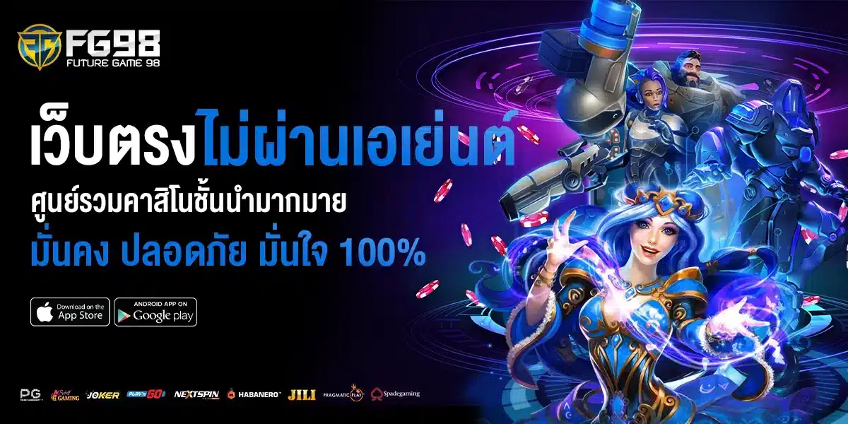 FG98 เว็บตรงไม่ผ่านเอเย่นต์ 100%