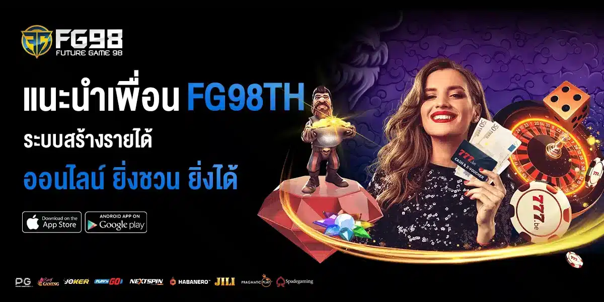 แนะนำเพื่อน FG98 ยิ่งชวน ยิ่งได้