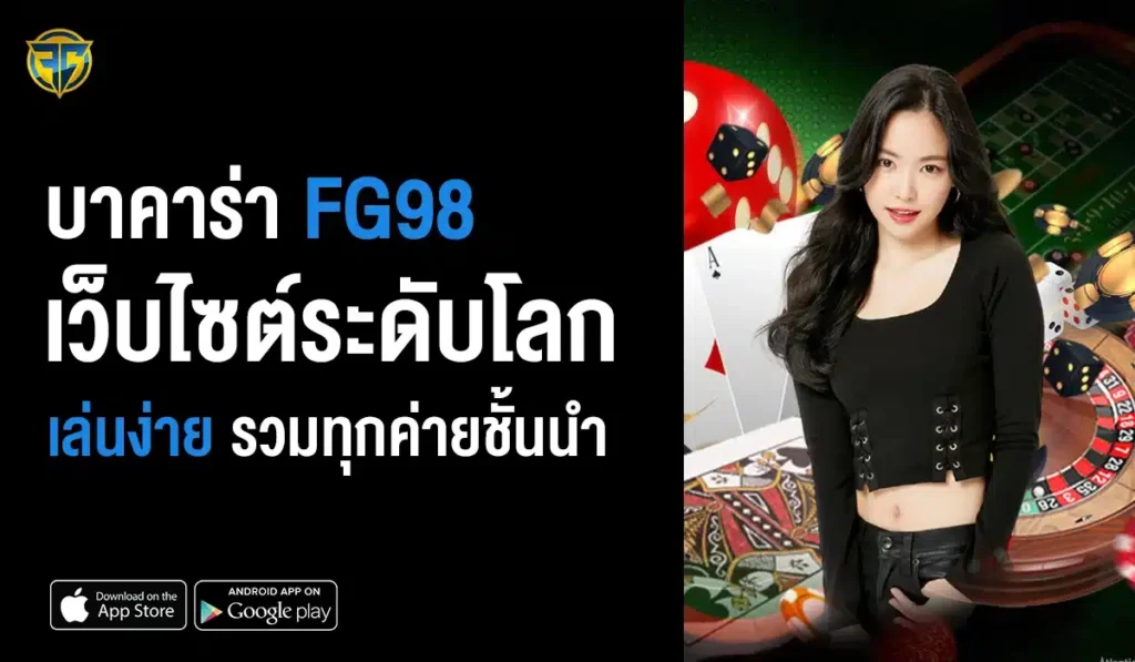 บาคาร่า FG98 เว็บไซต์ระดับโลก เล่นง่าย รวมทุกค่ายชั้นนำ