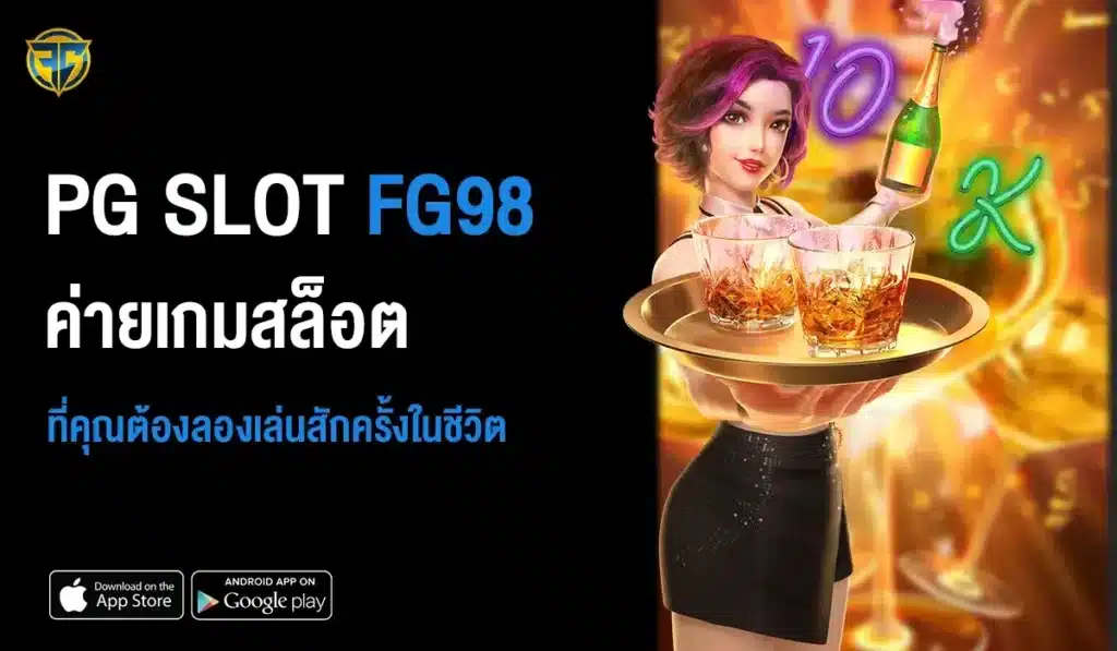 PG SLOT ค่ายเกมสล็อต ที่คุณต้องลองเล่นสักครั้งในชีวิต