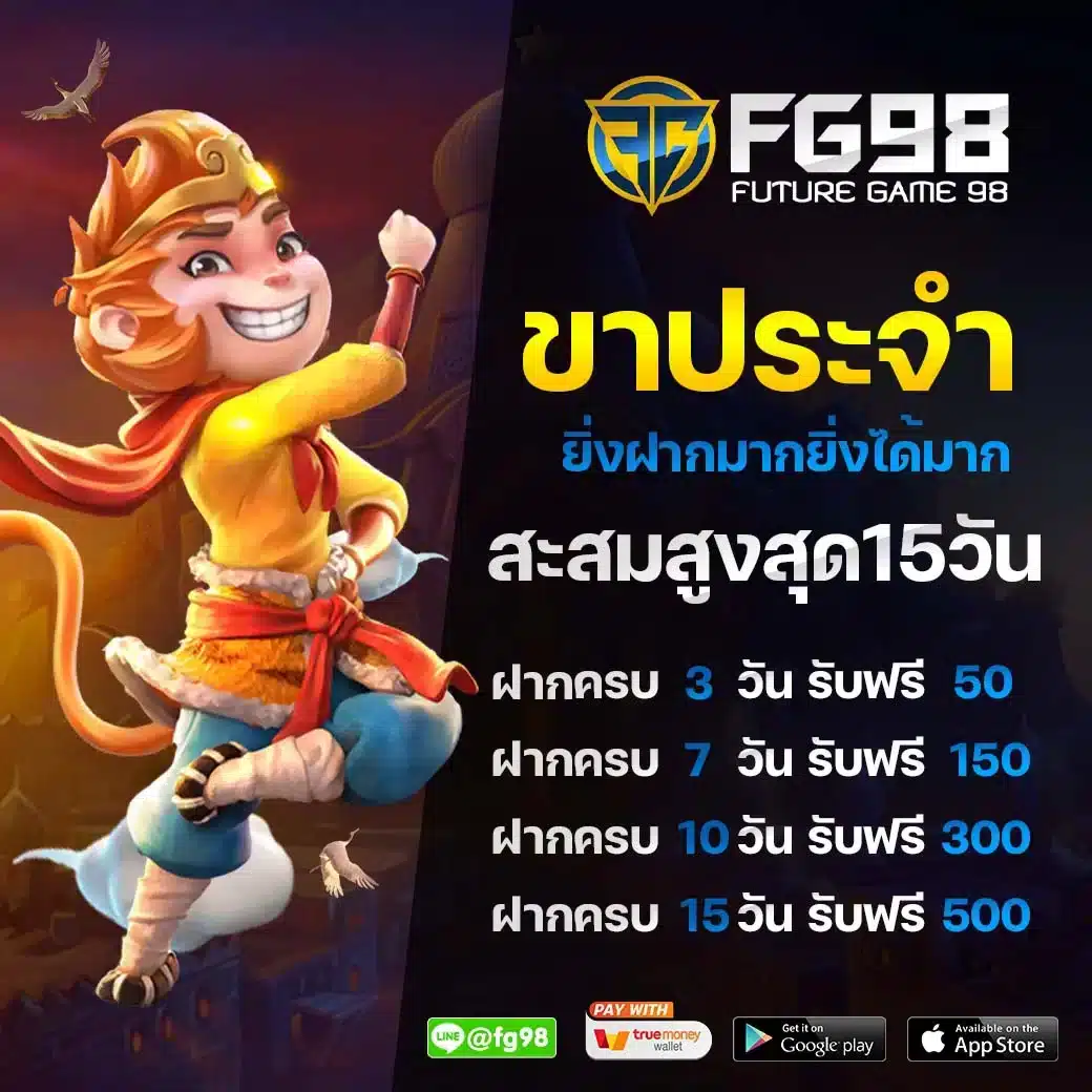 โปรโมชั่นขาประจำ ยิ่งฝาก ยิ่งได้มาก สะสมสูงสุด 15 วัน