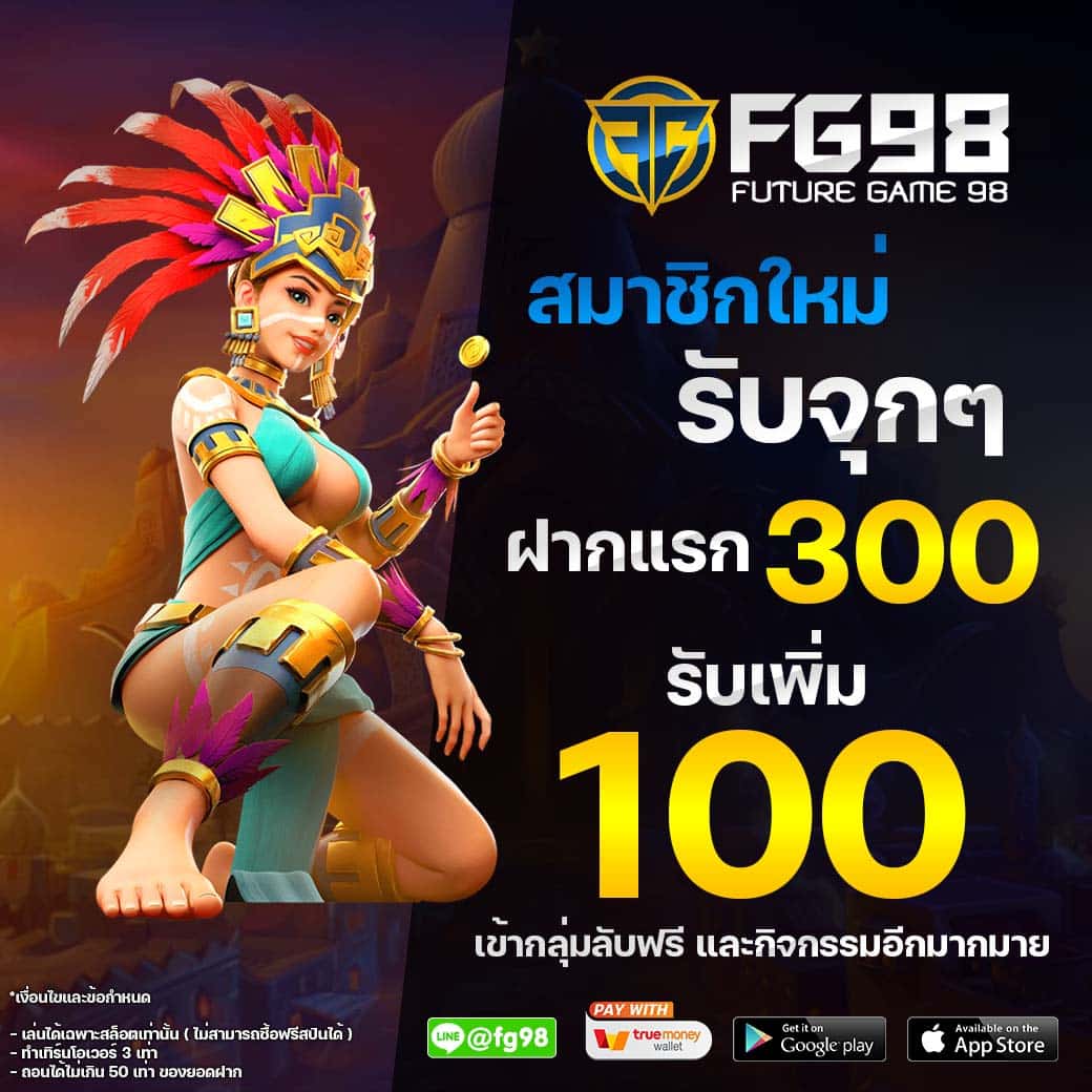 โปรโมชั่นฝากแรกรับเพิ่ม 100