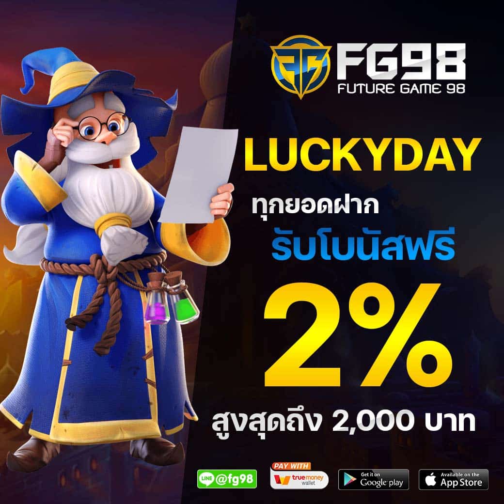 โปรทุกยอดฝากรับเพิ่ม 2%