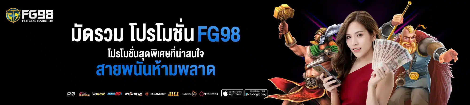 มัดรวม โปรโมชั่น Fg98 โปรโมชั่นสุดพิเศษที่น่าสนใจ สายพนันห้ามพลาด