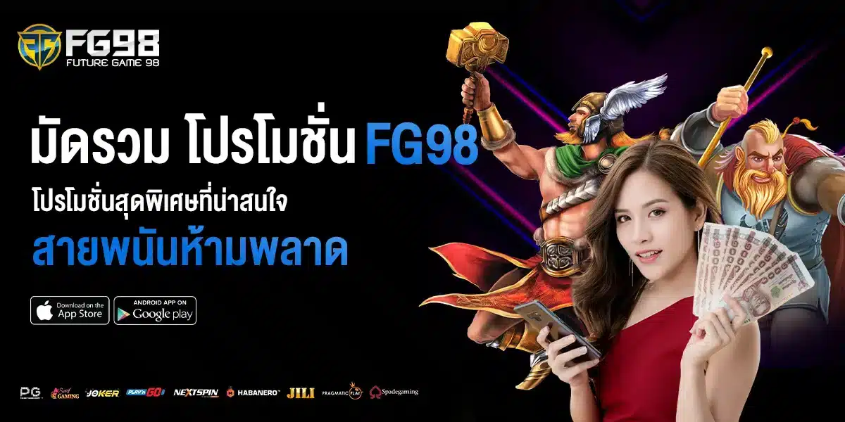 โปรโมชั่น Fg98 สุดพิเศษน่าสนใจ สายพนันห้ามพลาด