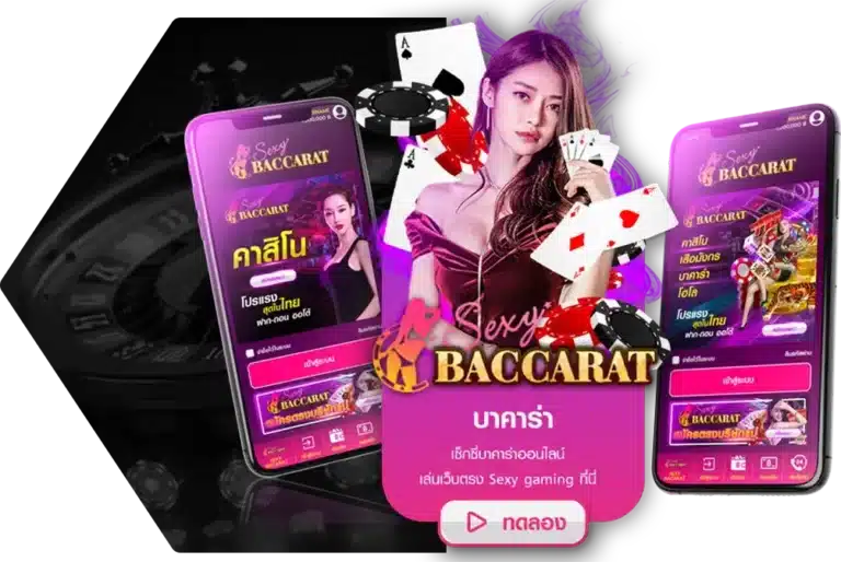 สมัครเข้าเล่น SexyBaccarat กับเรา รับสิทธิพิเศษมากมาย