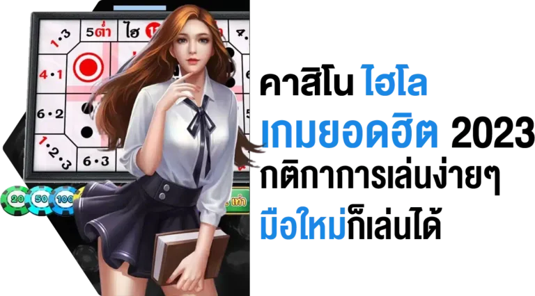 ไฮโล เกมยอดฮิต 2023 กติกาการเล่นง่ายๆ มือใหม่ก็เล่นได้