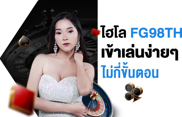 ไฮโลออนไลน์ เว็บตรง FG98th เข้าเล่นง่ายๆ ไม่กี่ขั้นตอน