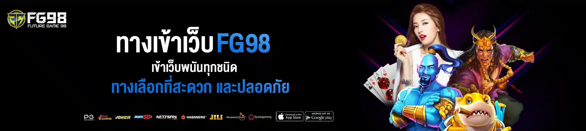 ทางเข้า Fg98 ทางเข้าเว็บพนันทุกชนิด ทางเลือกที่สะดวก และปลอดภัย