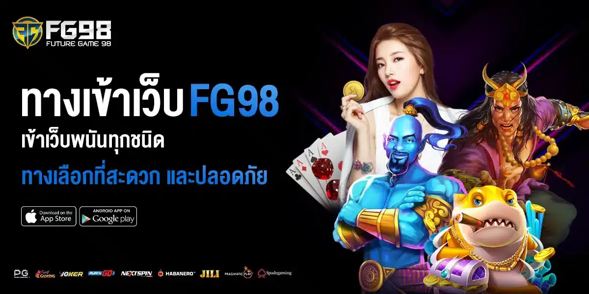 ทางเข้า Fg98 เว็บพนันทุกชนิด สะดวก และปลอดภัย